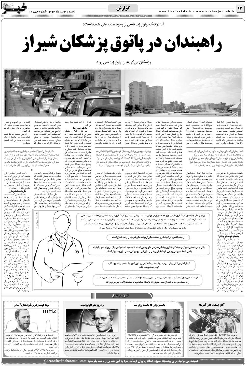 مشاهده صفحه ۱۲ روزنامه خبرجنوب تاریخ ۳۱  سال ۱۳۹۶
