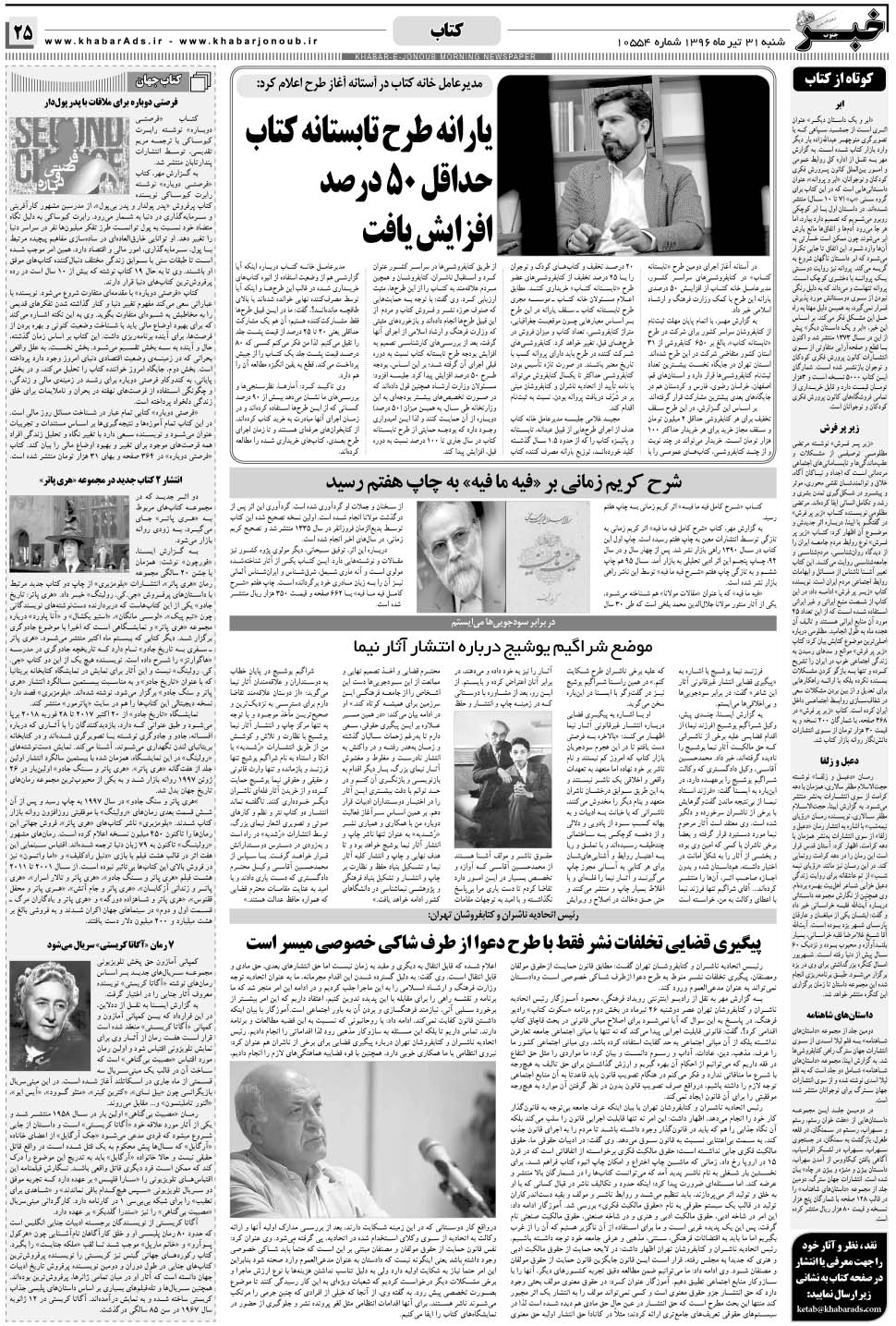 مشاهده صفحه ۲۵ روزنامه خبرجنوب تاریخ ۳۱  سال ۱۳۹۶
