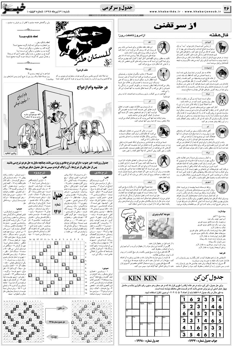 مشاهده صفحه ۲۶ روزنامه خبرجنوب تاریخ ۳۱  سال ۱۳۹۶