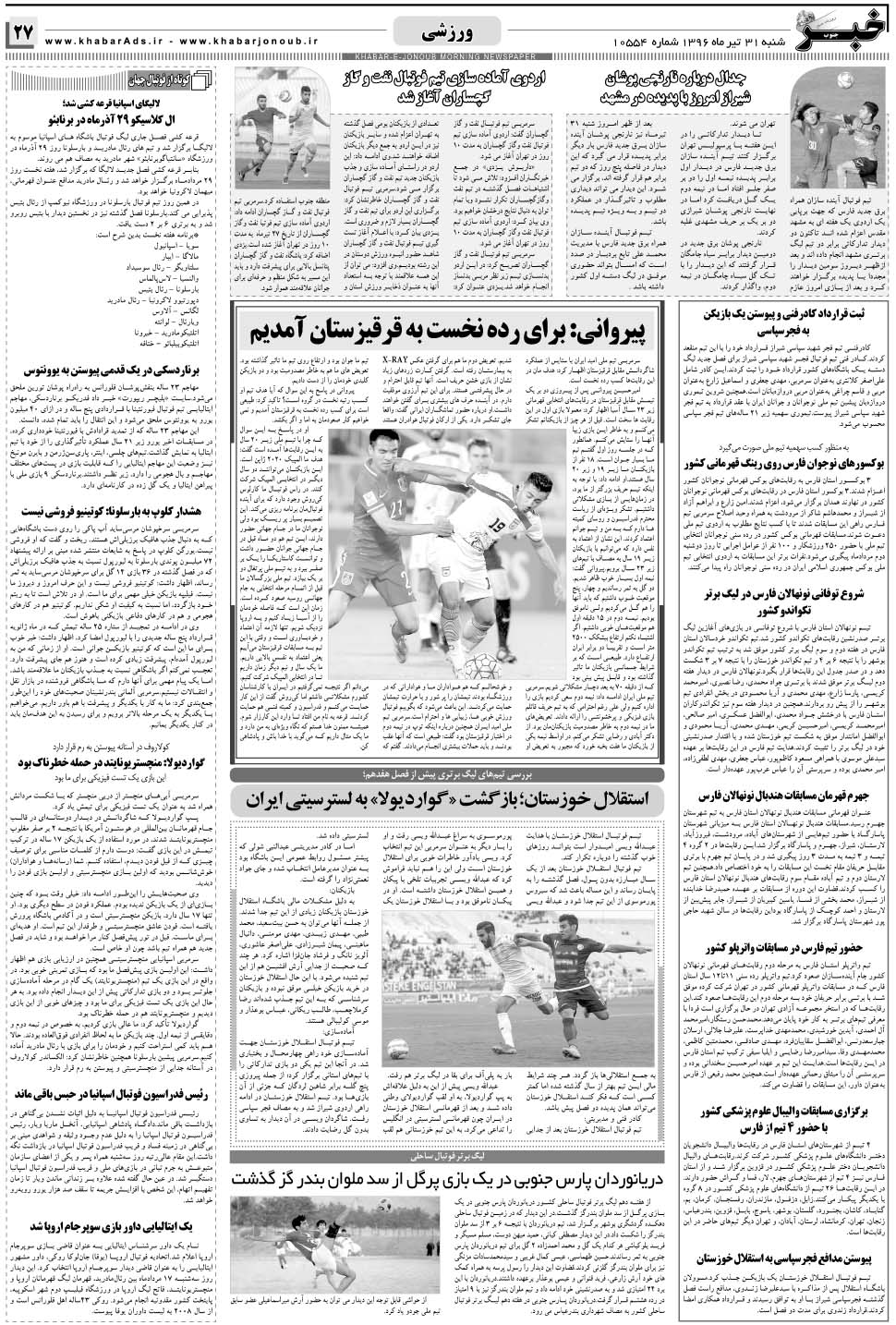 مشاهده صفحه ۲۷ روزنامه خبرجنوب تاریخ ۳۱  سال ۱۳۹۶