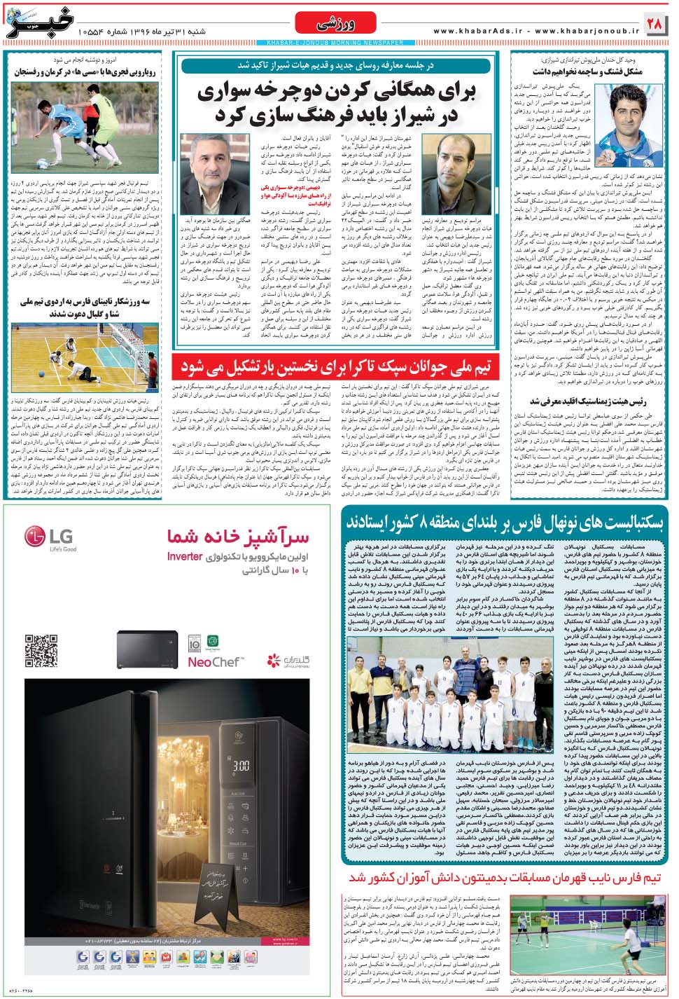 مشاهده صفحه ۲۸ روزنامه خبرجنوب تاریخ ۳۱  سال ۱۳۹۶
