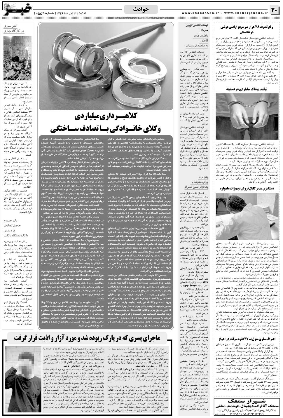 مشاهده صفحه ۳۰ روزنامه خبرجنوب تاریخ ۳۱  سال ۱۳۹۶