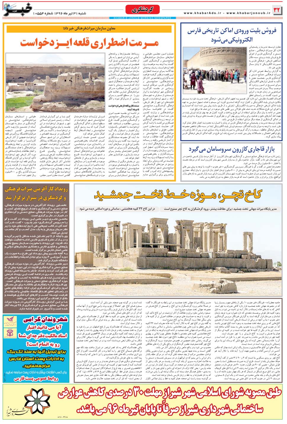 مشاهده صفحه ۳۲ روزنامه خبرجنوب تاریخ ۳۱  سال ۱۳۹۶