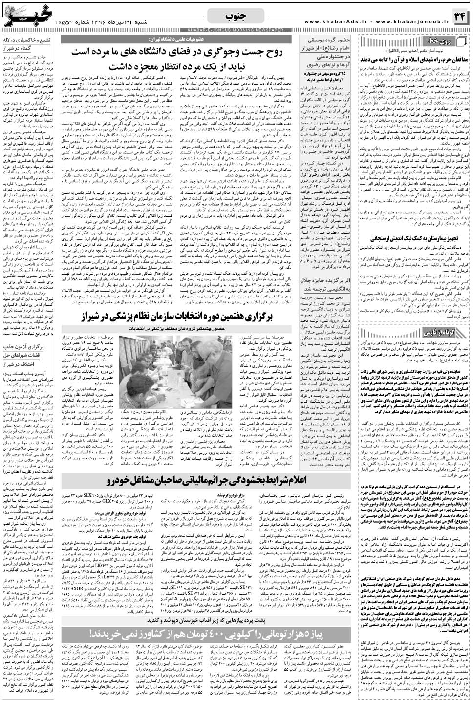 مشاهده صفحه ۳۴ روزنامه خبرجنوب تاریخ ۳۱  سال ۱۳۹۶