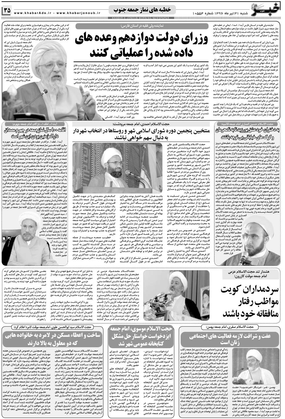 مشاهده صفحه ۳۵ روزنامه خبرجنوب تاریخ ۳۱  سال ۱۳۹۶