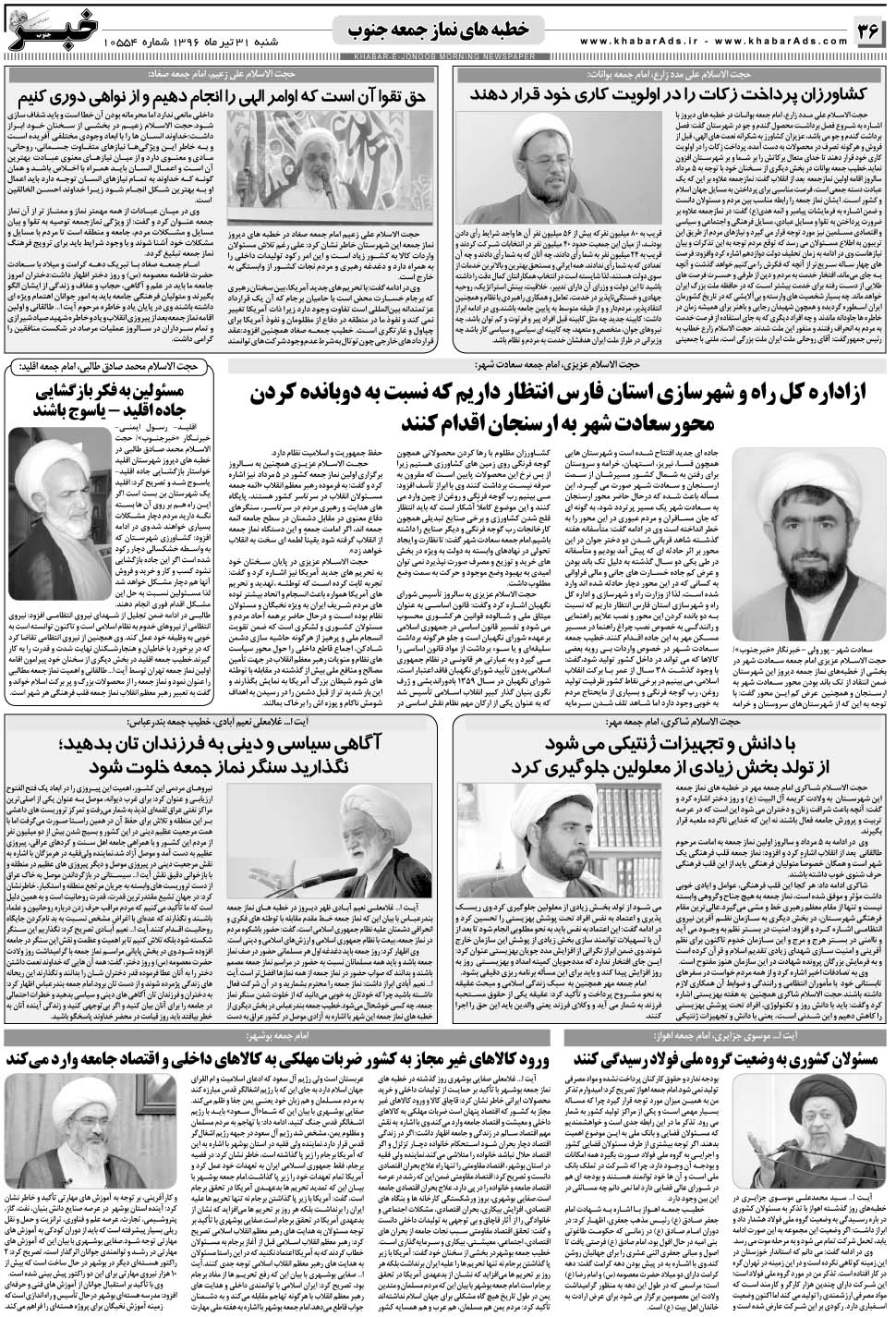 مشاهده صفحه ۳۶ روزنامه خبرجنوب تاریخ ۳۱  سال ۱۳۹۶