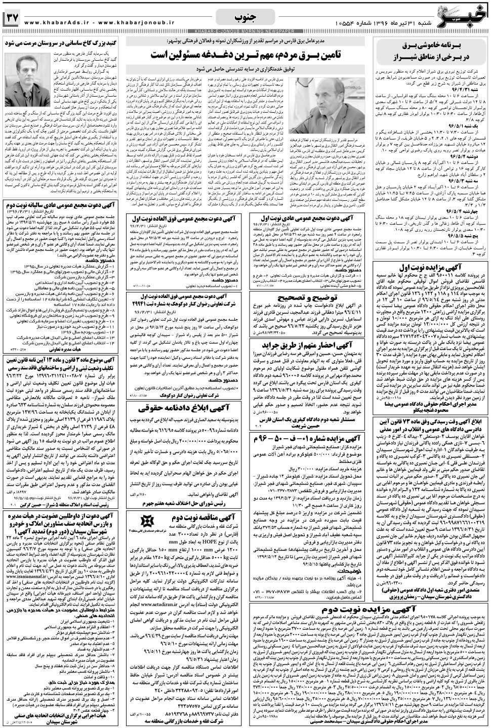 مشاهده صفحه ۳۷ روزنامه خبرجنوب تاریخ ۳۱  سال ۱۳۹۶