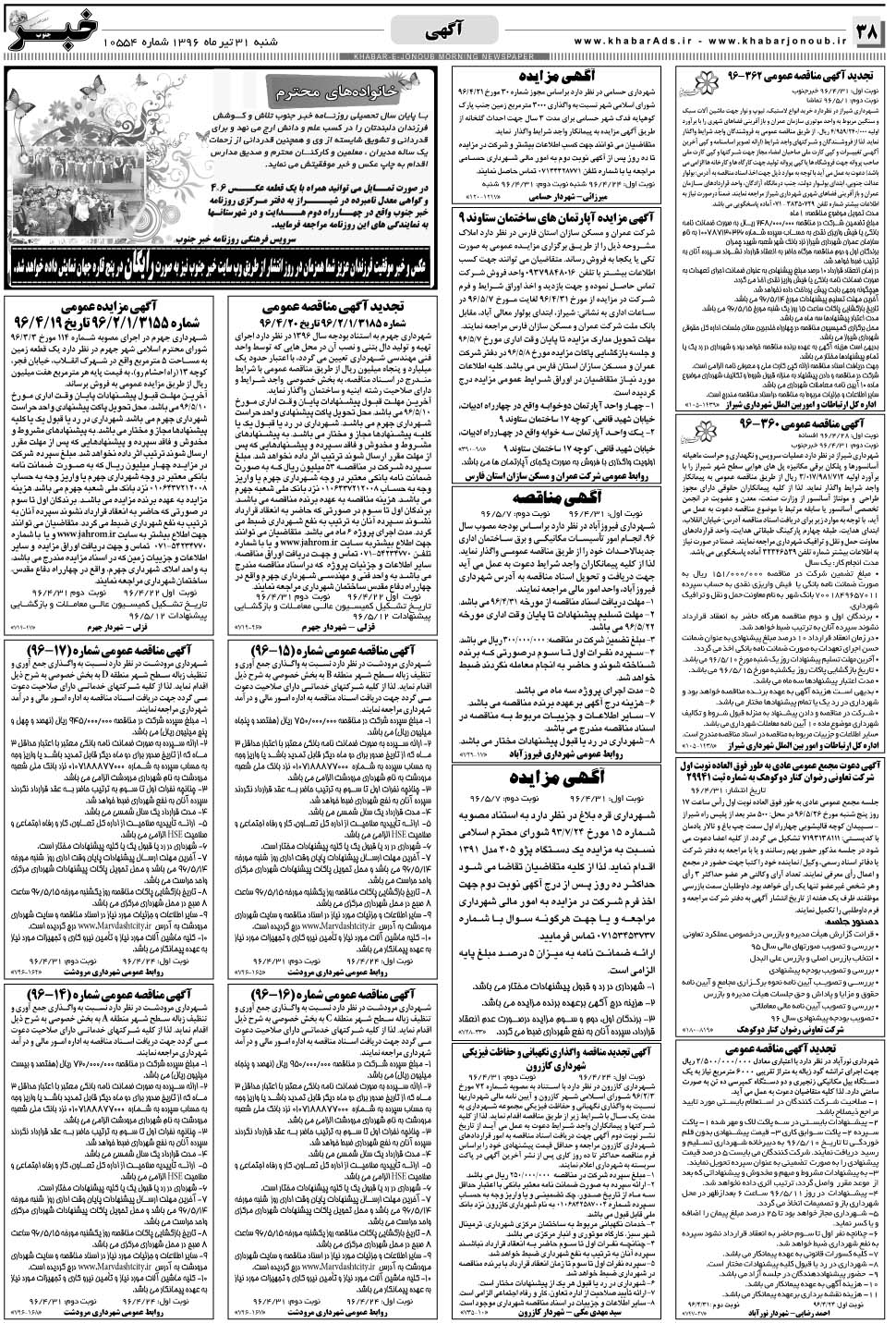 مشاهده صفحه ۳۸ روزنامه خبرجنوب تاریخ ۳۱  سال ۱۳۹۶