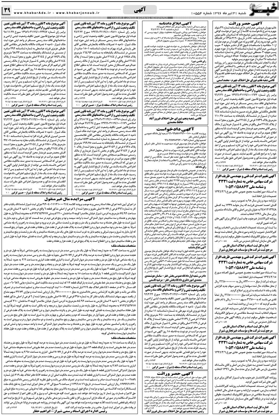 مشاهده صفحه ۳۹ روزنامه خبرجنوب تاریخ ۳۱  سال ۱۳۹۶