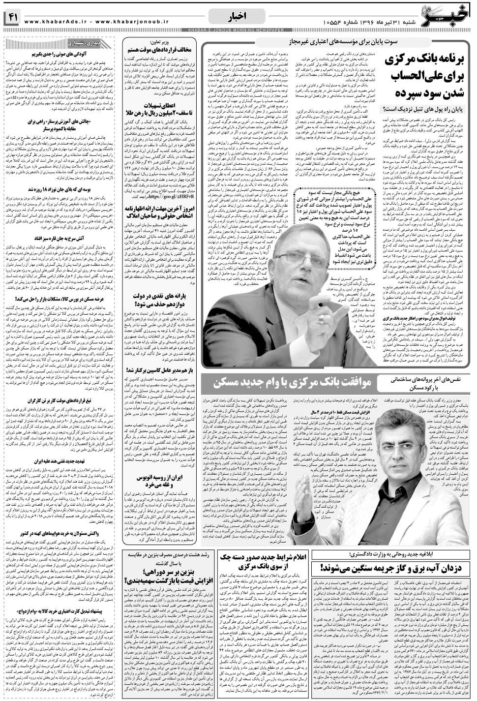 مشاهده صفحه ۴۱ روزنامه خبرجنوب تاریخ ۳۱  سال ۱۳۹۶