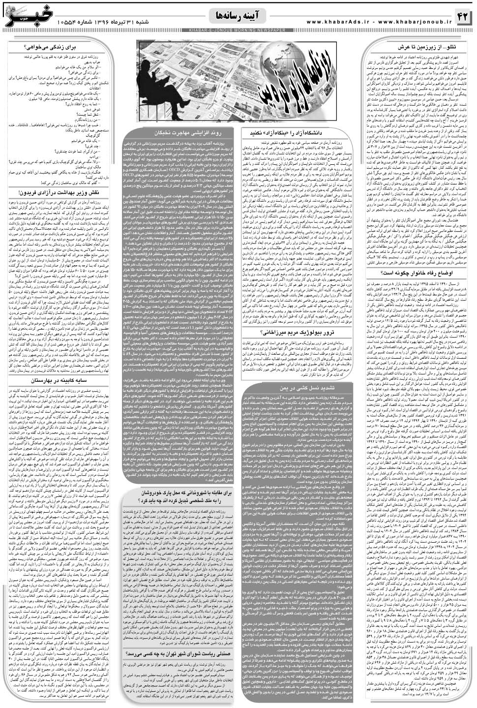 مشاهده صفحه ۴۲ روزنامه خبرجنوب تاریخ ۳۱  سال ۱۳۹۶