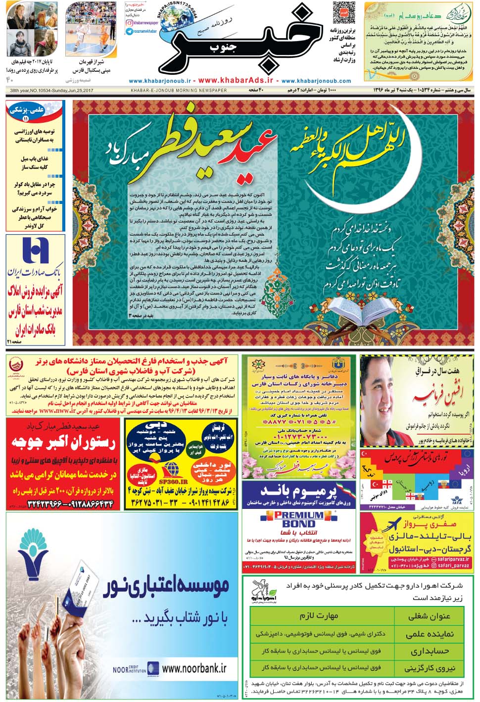 مشاهده صفحه ۱ روزنامه خبرجنوب تاریخ ۴  سال ۱۳۹۶