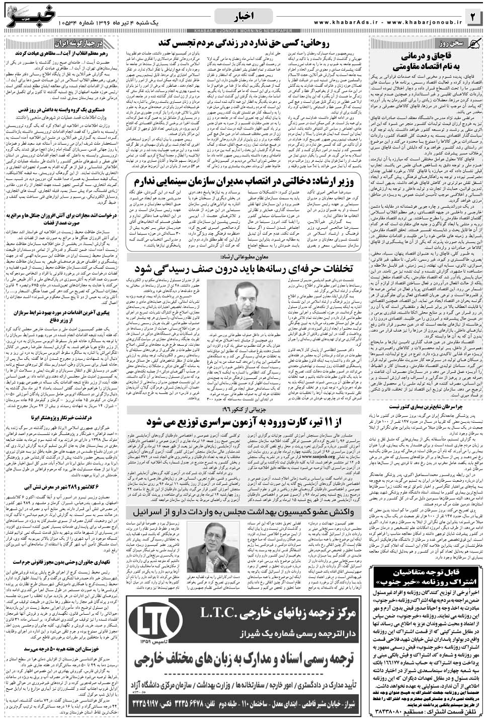 مشاهده صفحه ۲ روزنامه خبرجنوب تاریخ ۴  سال ۱۳۹۶
