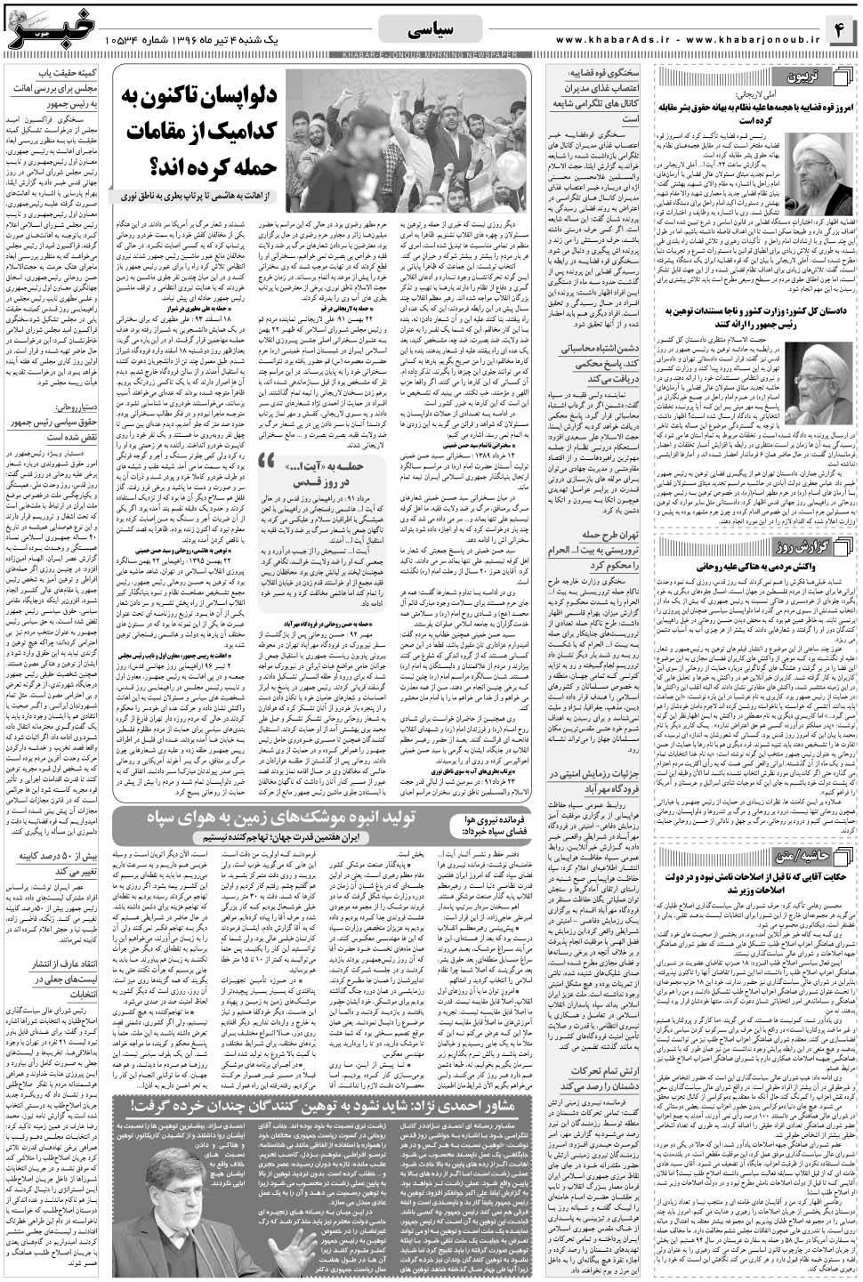 مشاهده صفحه ۴ روزنامه خبرجنوب تاریخ ۴  سال ۱۳۹۶