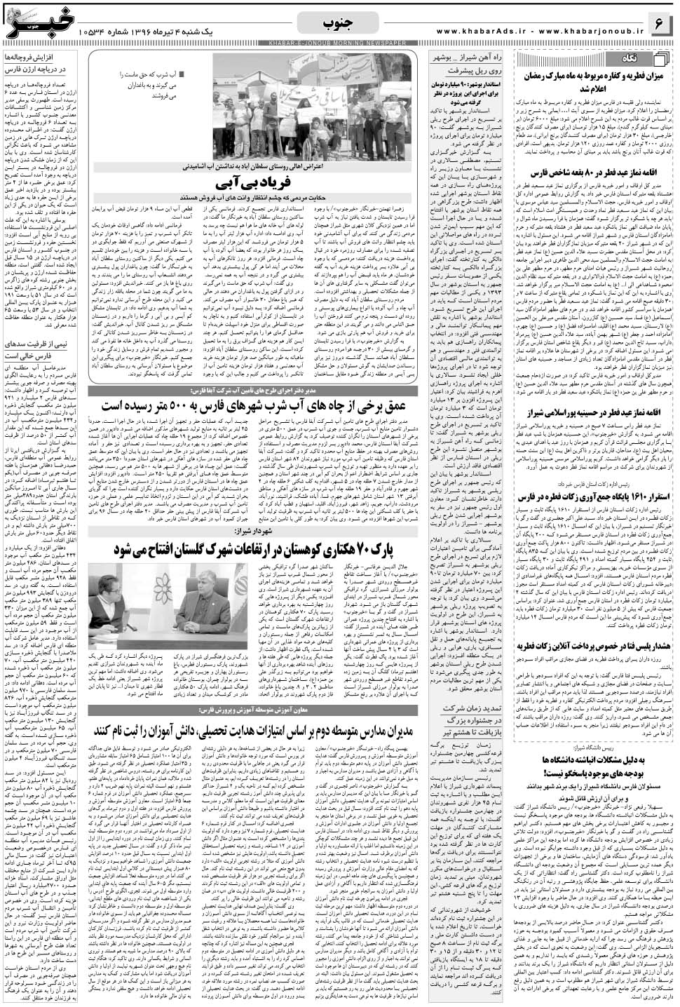 مشاهده صفحه ۶ روزنامه خبرجنوب تاریخ ۴  سال ۱۳۹۶