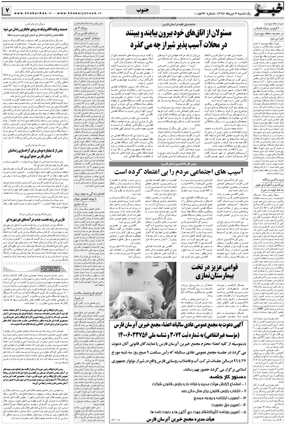 مشاهده صفحه ۷ روزنامه خبرجنوب تاریخ ۴  سال ۱۳۹۶
