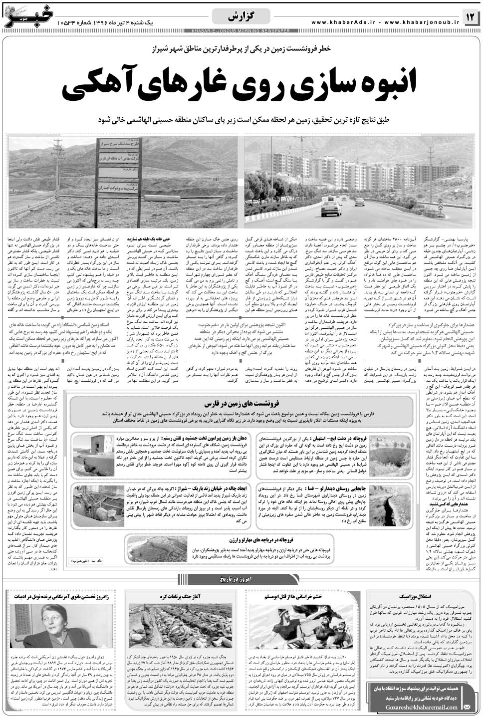 مشاهده صفحه ۱۲ روزنامه خبرجنوب تاریخ ۴  سال ۱۳۹۶
