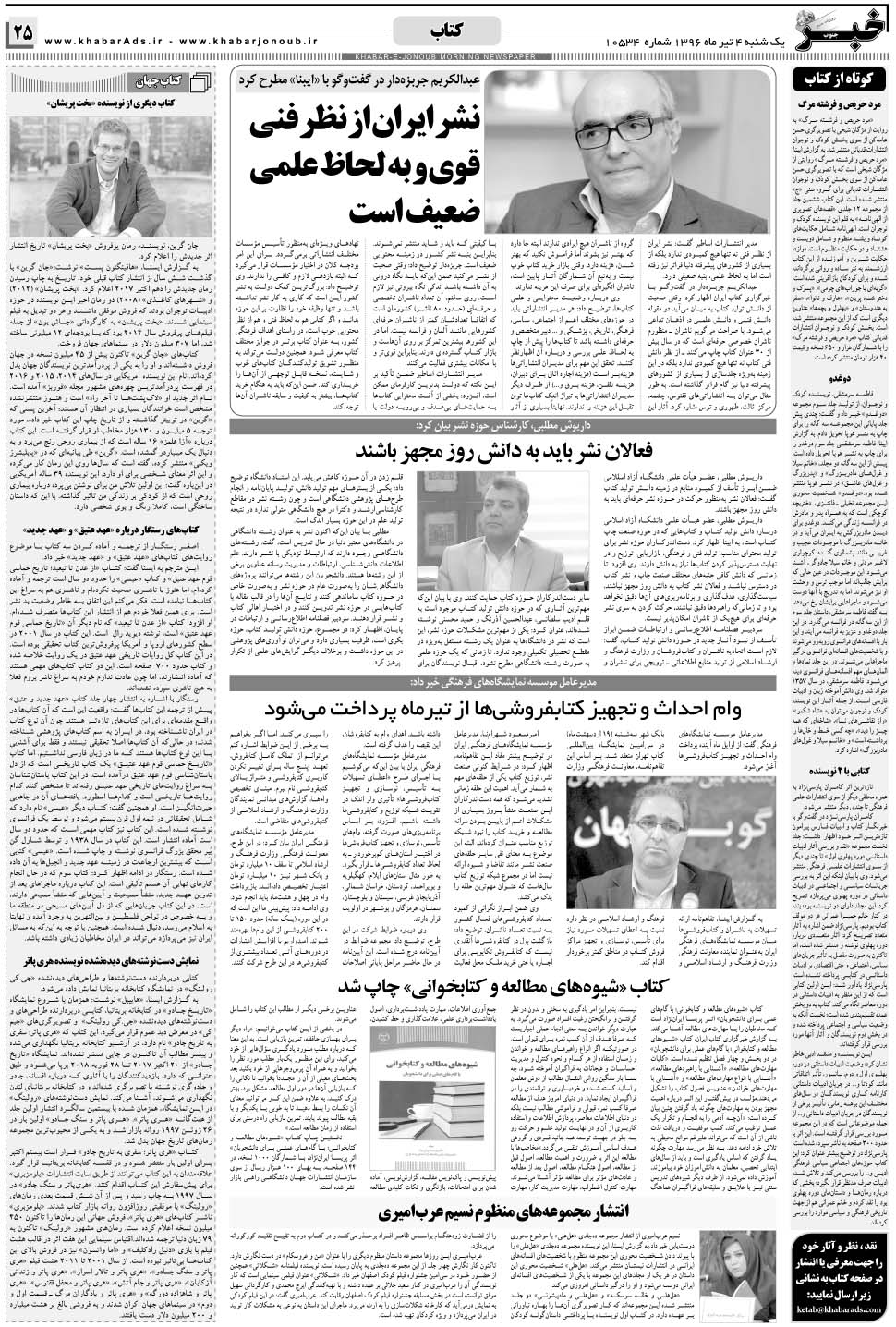 مشاهده صفحه ۲۵ روزنامه خبرجنوب تاریخ ۴  سال ۱۳۹۶