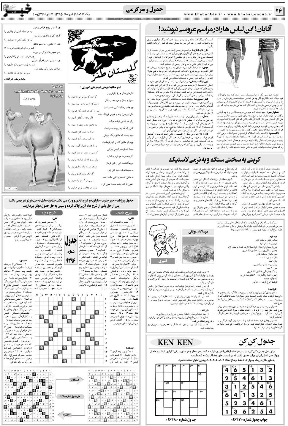 مشاهده صفحه ۲۶ روزنامه خبرجنوب تاریخ ۴  سال ۱۳۹۶