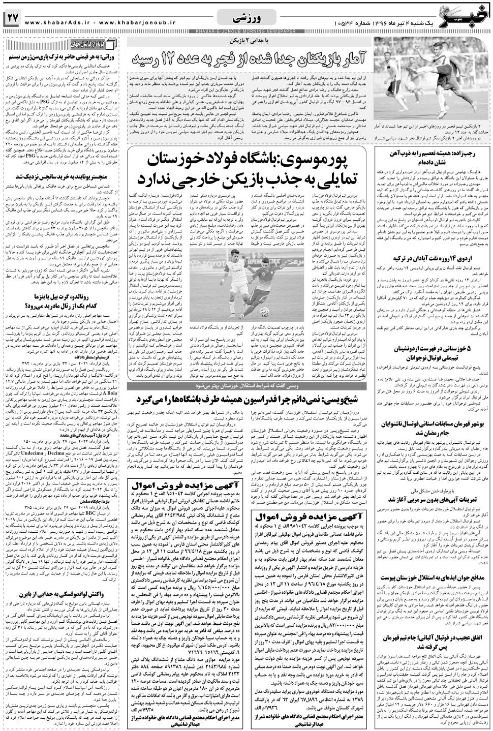 مشاهده صفحه ۲۷ روزنامه خبرجنوب تاریخ ۴  سال ۱۳۹۶