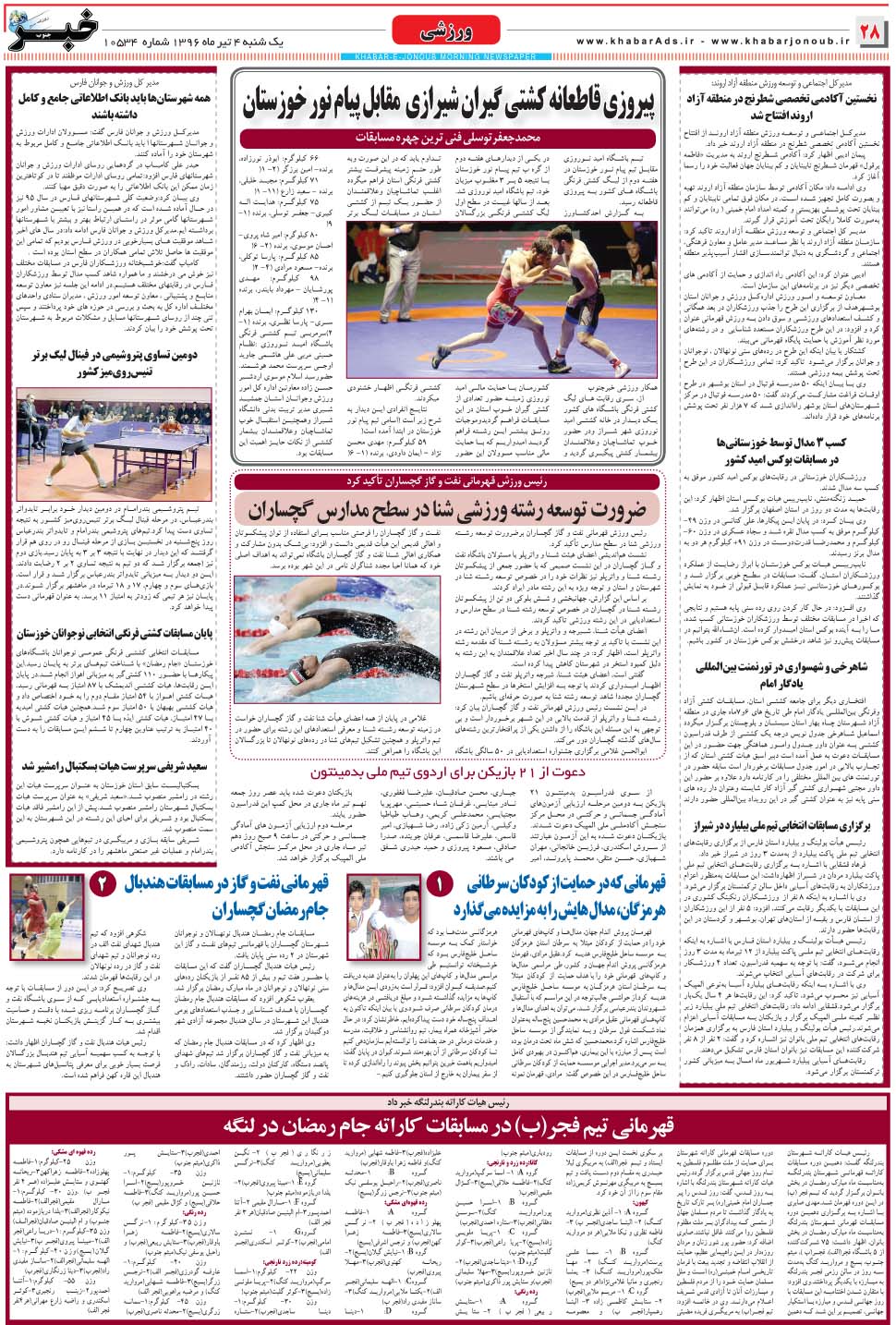 مشاهده صفحه ۲۸ روزنامه خبرجنوب تاریخ ۴  سال ۱۳۹۶