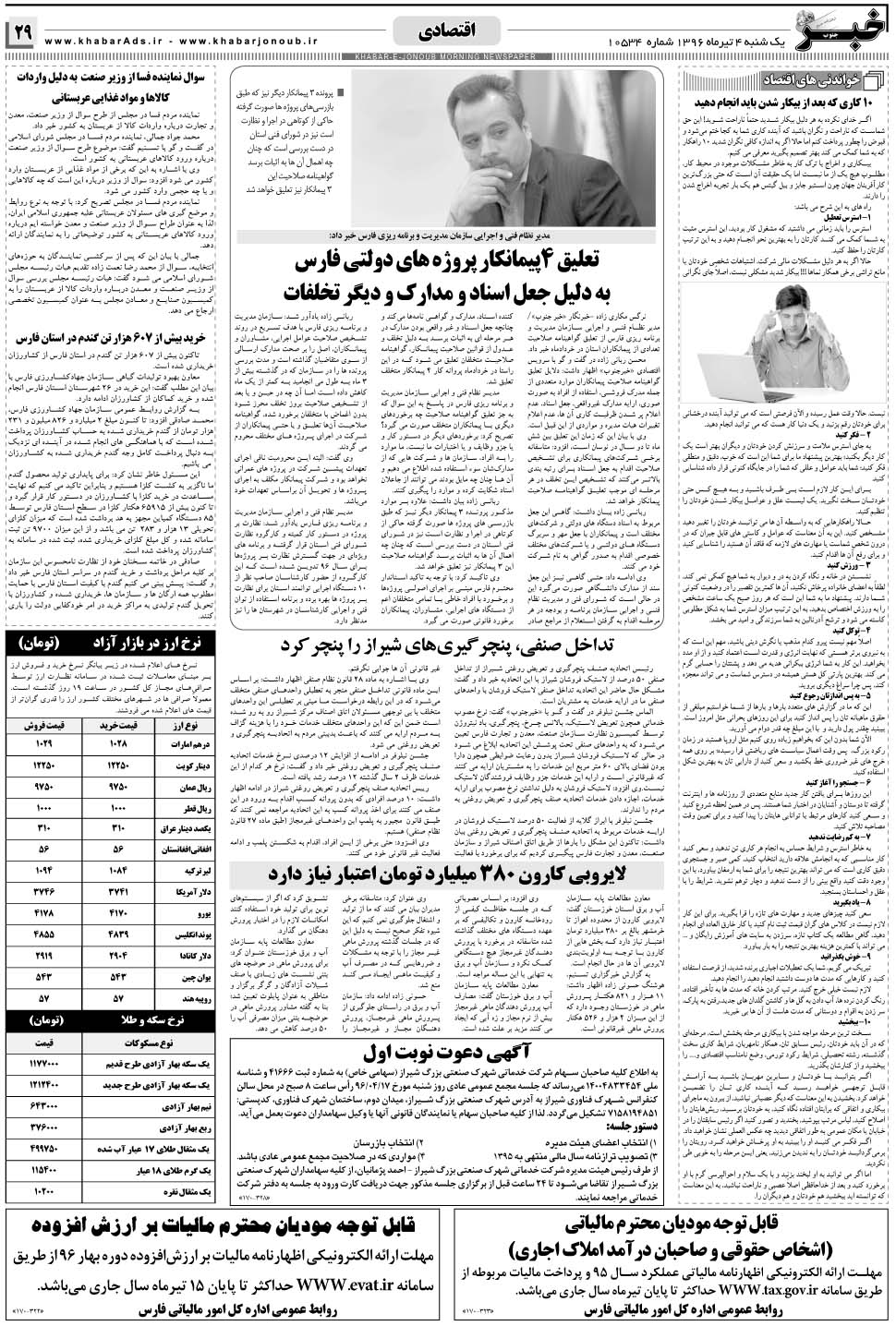 مشاهده صفحه ۲۹ روزنامه خبرجنوب تاریخ ۴  سال ۱۳۹۶