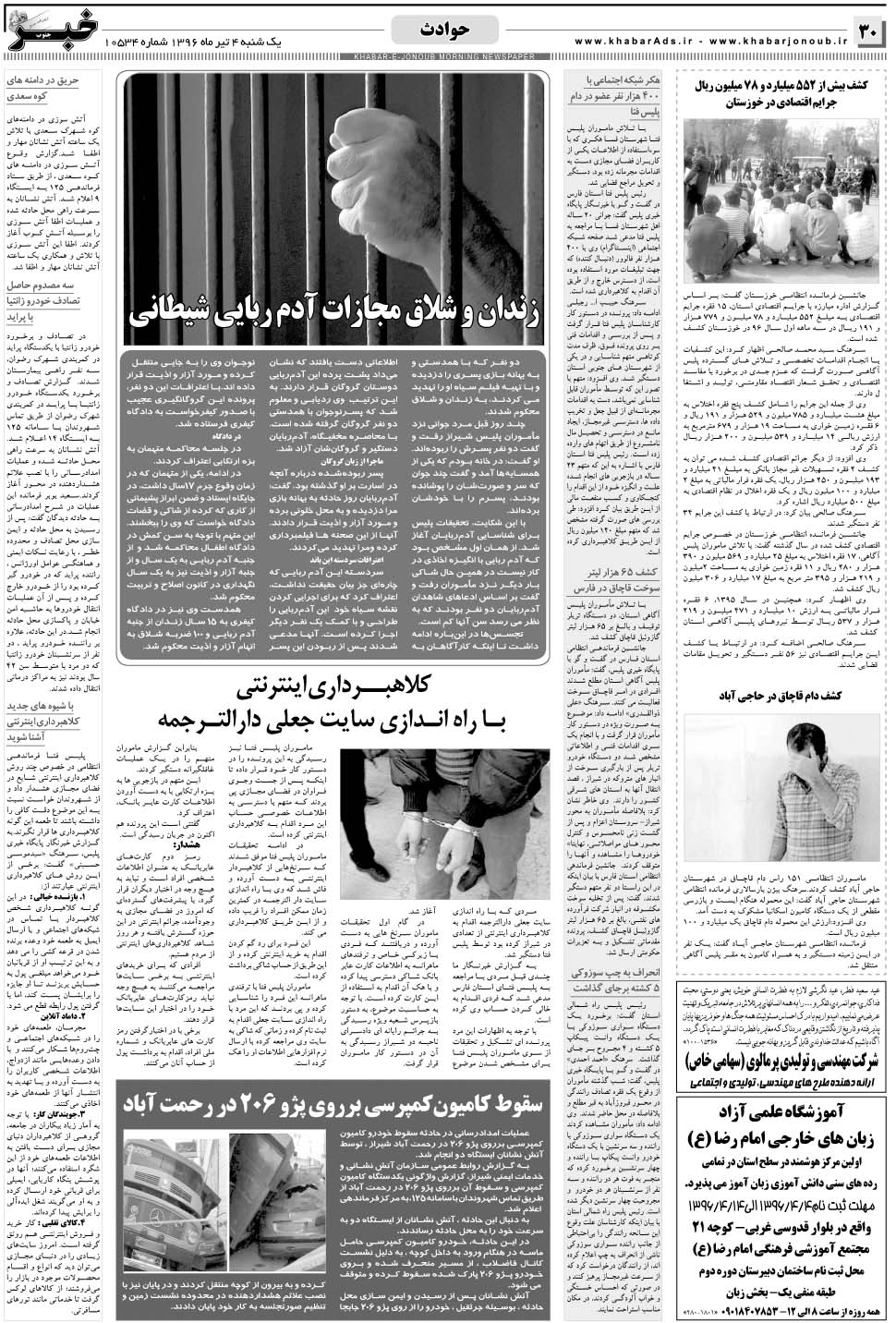 مشاهده صفحه ۳۰ روزنامه خبرجنوب تاریخ ۴  سال ۱۳۹۶