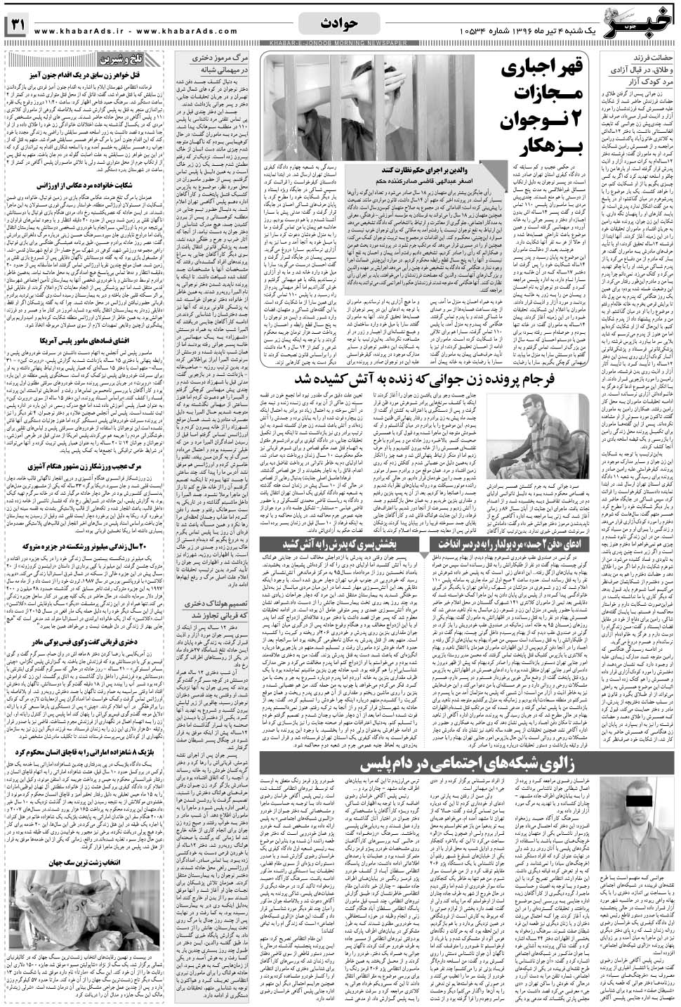 مشاهده صفحه ۳۱ روزنامه خبرجنوب تاریخ ۴  سال ۱۳۹۶