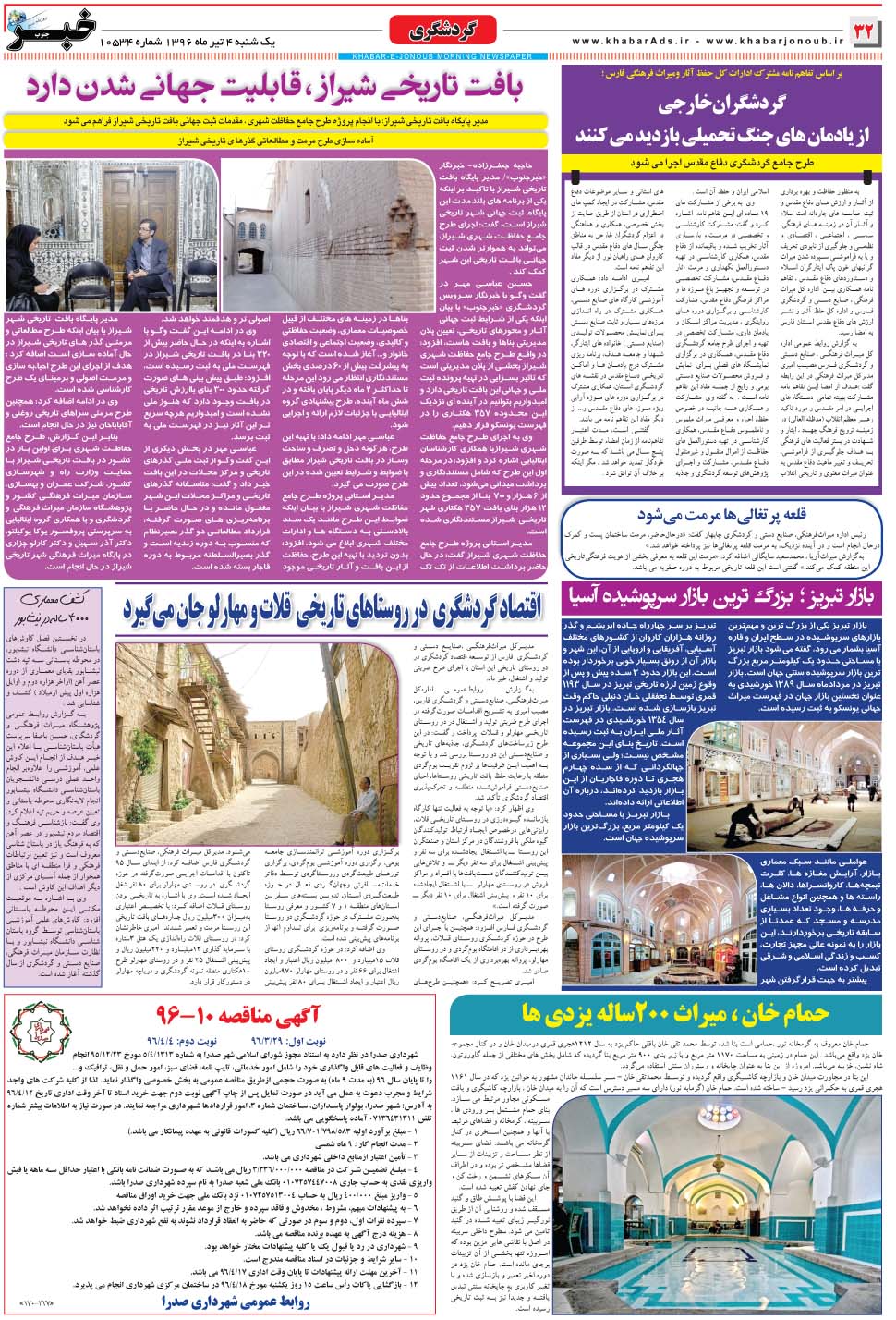 مشاهده صفحه ۳۲ روزنامه خبرجنوب تاریخ ۴  سال ۱۳۹۶