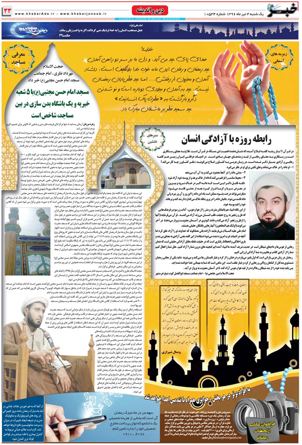 مشاهده صفحه ۳۳ روزنامه خبرجنوب تاریخ ۴  سال ۱۳۹۶