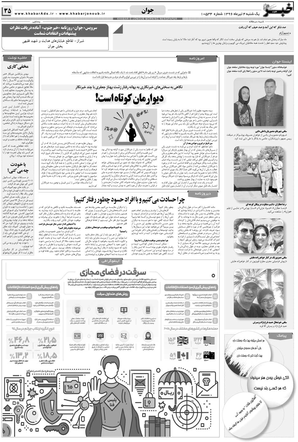 مشاهده صفحه ۳۵ روزنامه خبرجنوب تاریخ ۴  سال ۱۳۹۶
