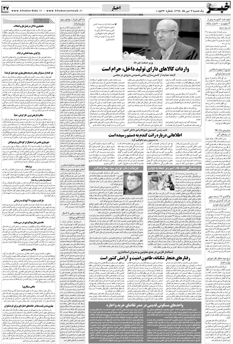 مشاهده صفحه ۳۷ روزنامه خبرجنوب تاریخ ۴  سال ۱۳۹۶