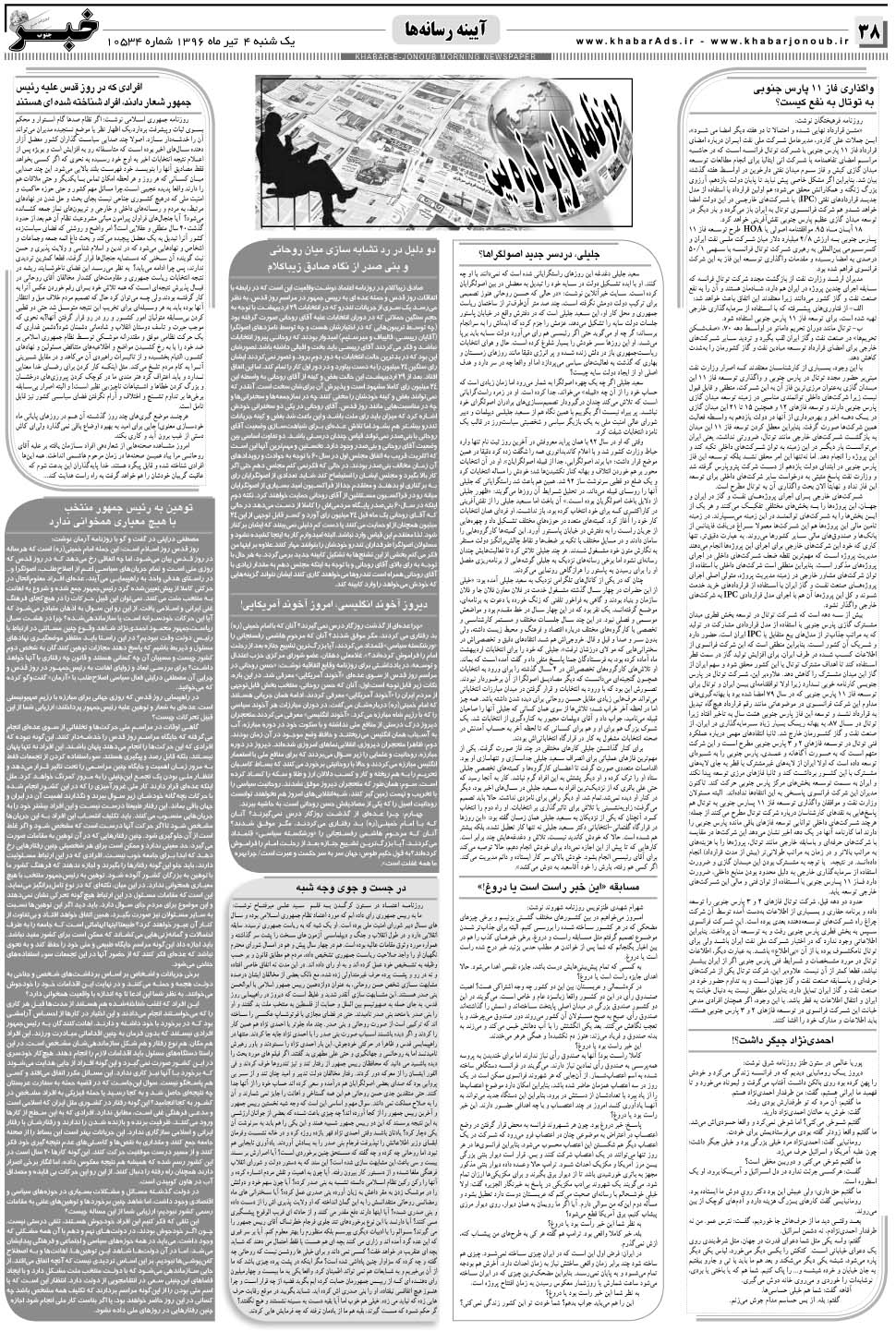 مشاهده صفحه ۳۸ روزنامه خبرجنوب تاریخ ۴  سال ۱۳۹۶