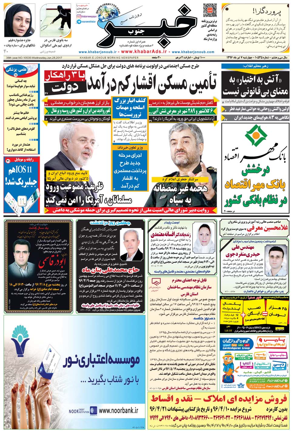 مشاهده صفحه ۱ روزنامه خبرجنوب تاریخ ۷  سال ۱۳۹۶