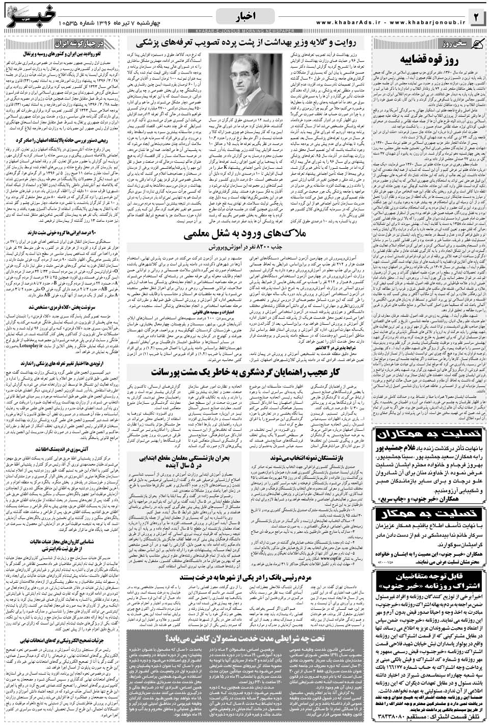 مشاهده صفحه ۲ روزنامه خبرجنوب تاریخ ۷  سال ۱۳۹۶