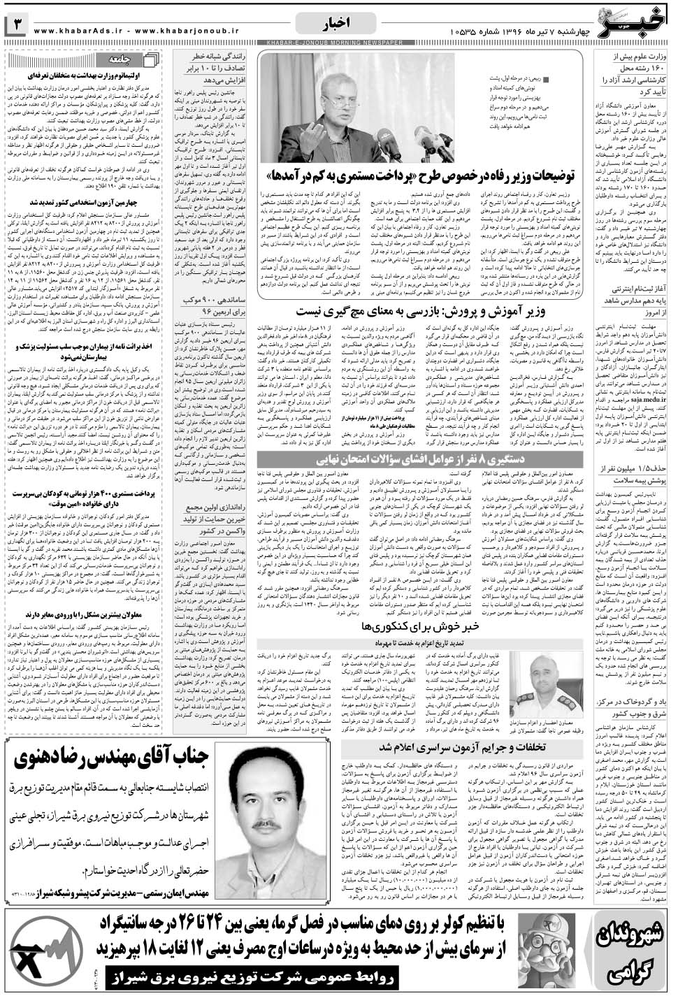 مشاهده صفحه ۳ روزنامه خبرجنوب تاریخ ۷  سال ۱۳۹۶