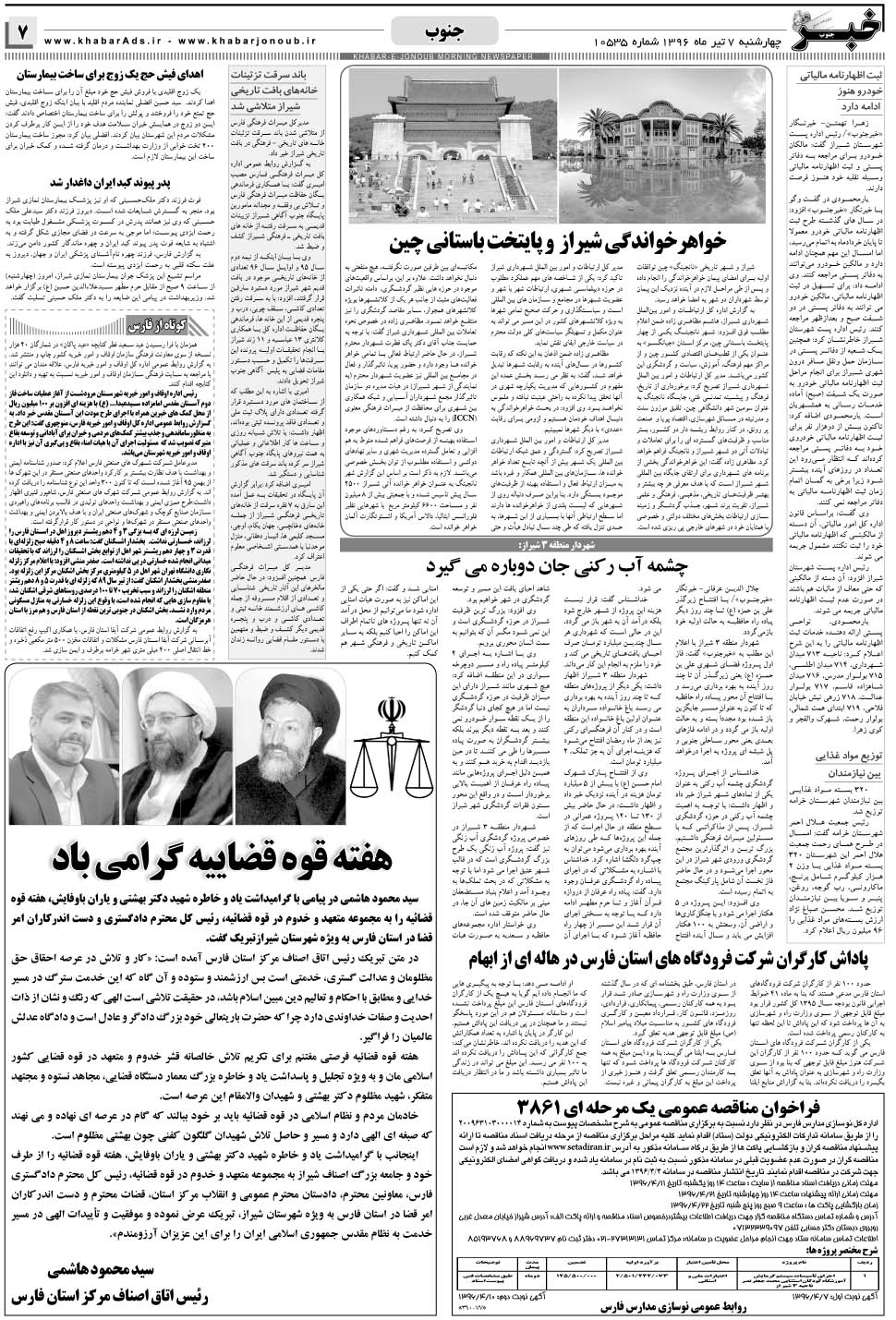 مشاهده صفحه ۷ روزنامه خبرجنوب تاریخ ۷  سال ۱۳۹۶