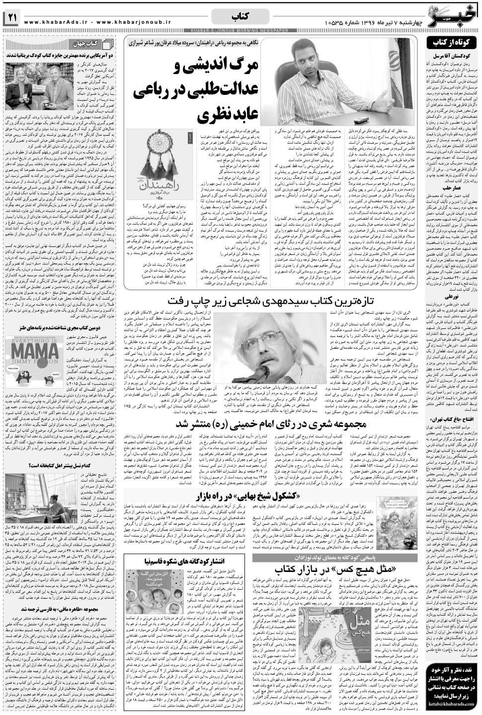 مشاهده صفحه ۲۱ روزنامه خبرجنوب تاریخ ۷  سال ۱۳۹۶