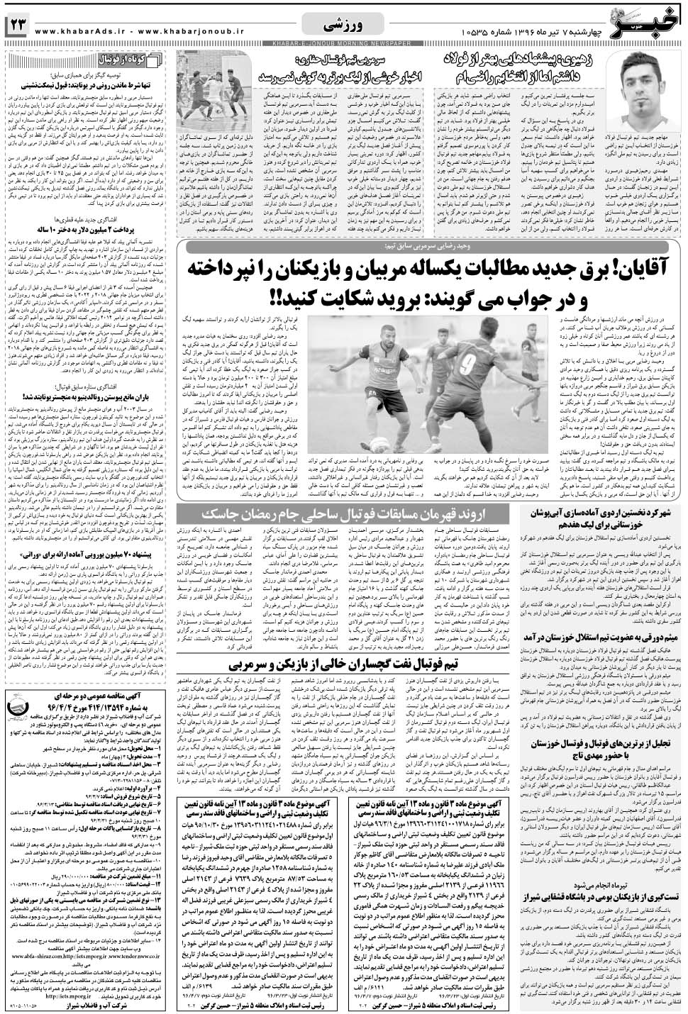 مشاهده صفحه ۲۳ روزنامه خبرجنوب تاریخ ۷  سال ۱۳۹۶
