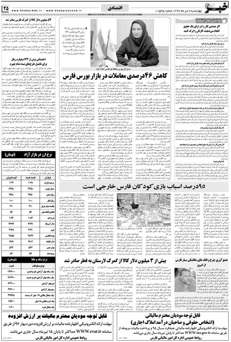 مشاهده صفحه ۲۵ روزنامه خبرجنوب تاریخ ۷  سال ۱۳۹۶