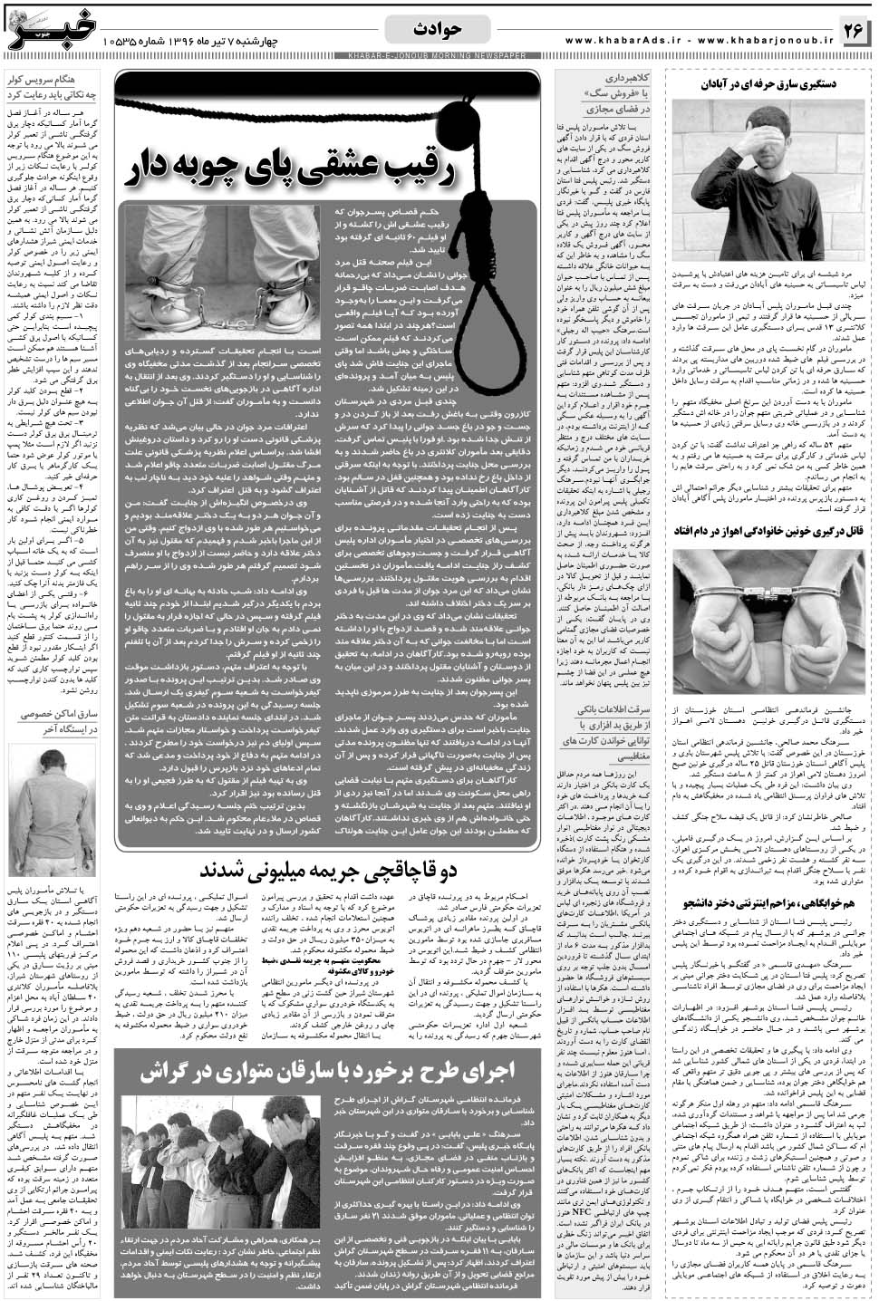 مشاهده صفحه ۲۶ روزنامه خبرجنوب تاریخ ۷  سال ۱۳۹۶