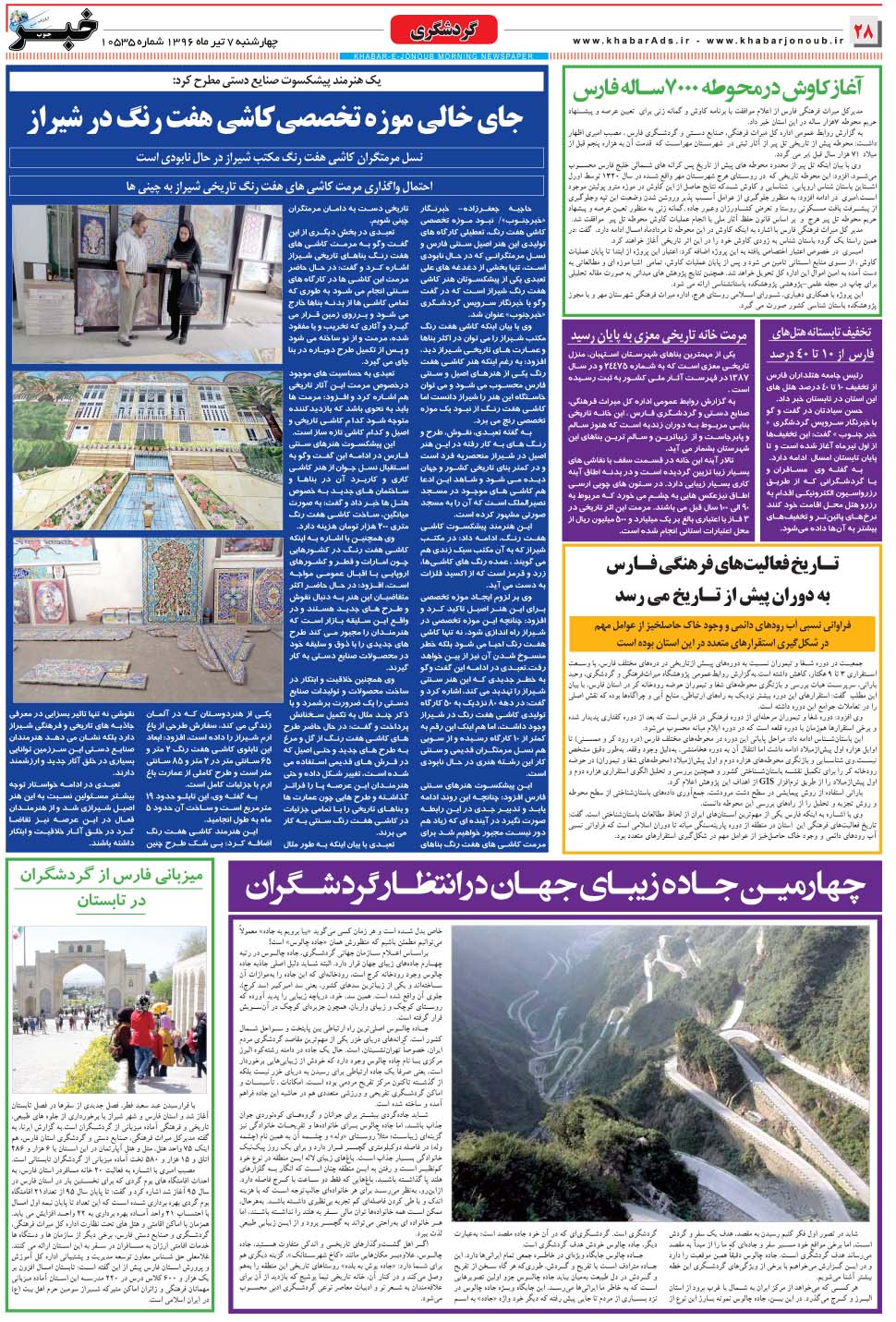 مشاهده صفحه ۲۸ روزنامه خبرجنوب تاریخ ۷  سال ۱۳۹۶