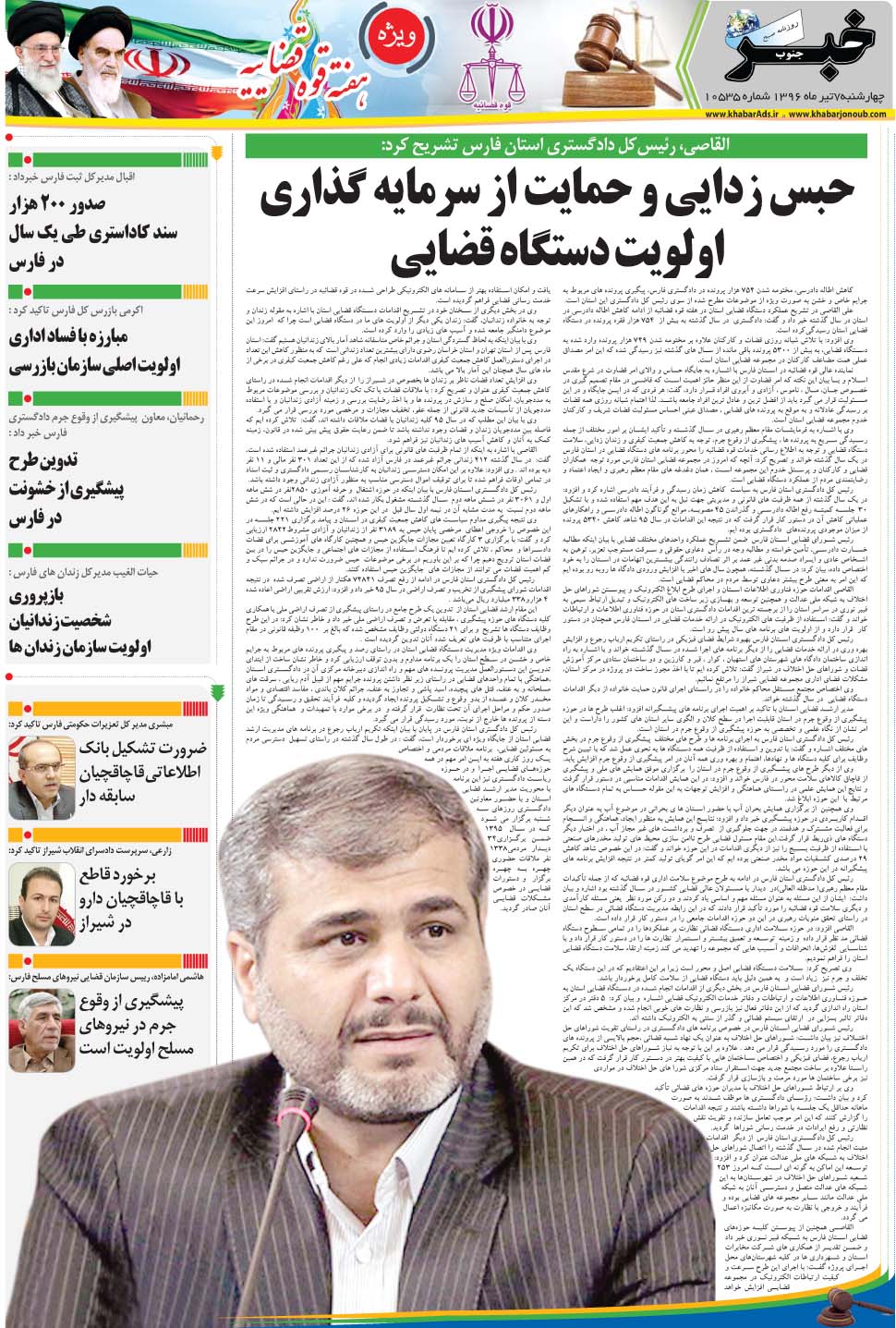 مشاهده صفحه ۲۹ روزنامه خبرجنوب تاریخ ۷  سال ۱۳۹۶