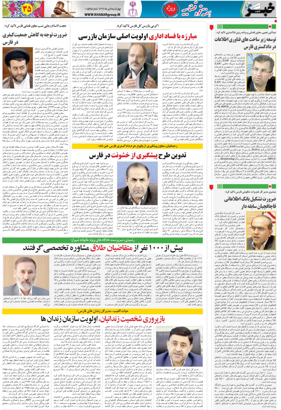 مشاهده صفحه ۳۵ روزنامه خبرجنوب تاریخ ۷  سال ۱۳۹۶