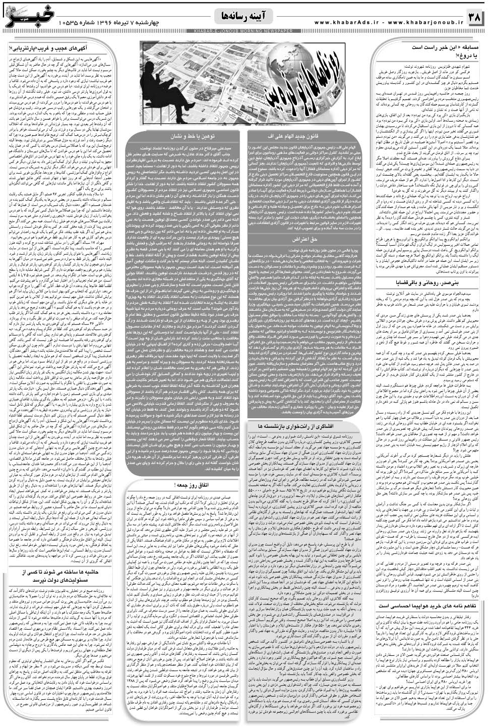 مشاهده صفحه ۳۸ روزنامه خبرجنوب تاریخ ۷  سال ۱۳۹۶