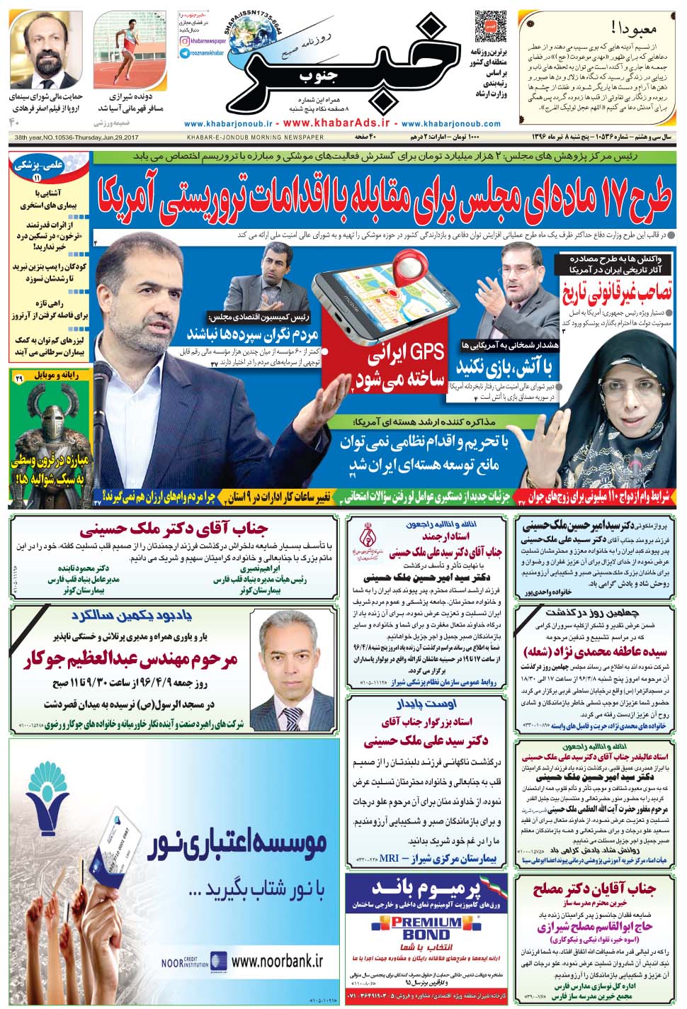 مشاهده صفحه ۱ روزنامه خبرجنوب تاریخ ۸  سال ۱۳۹۶