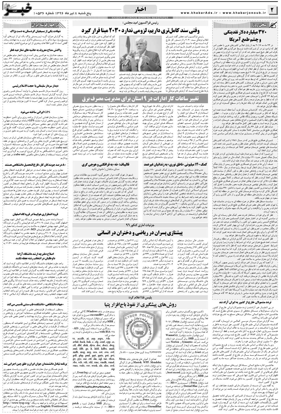 مشاهده صفحه ۲ روزنامه خبرجنوب تاریخ ۸  سال ۱۳۹۶