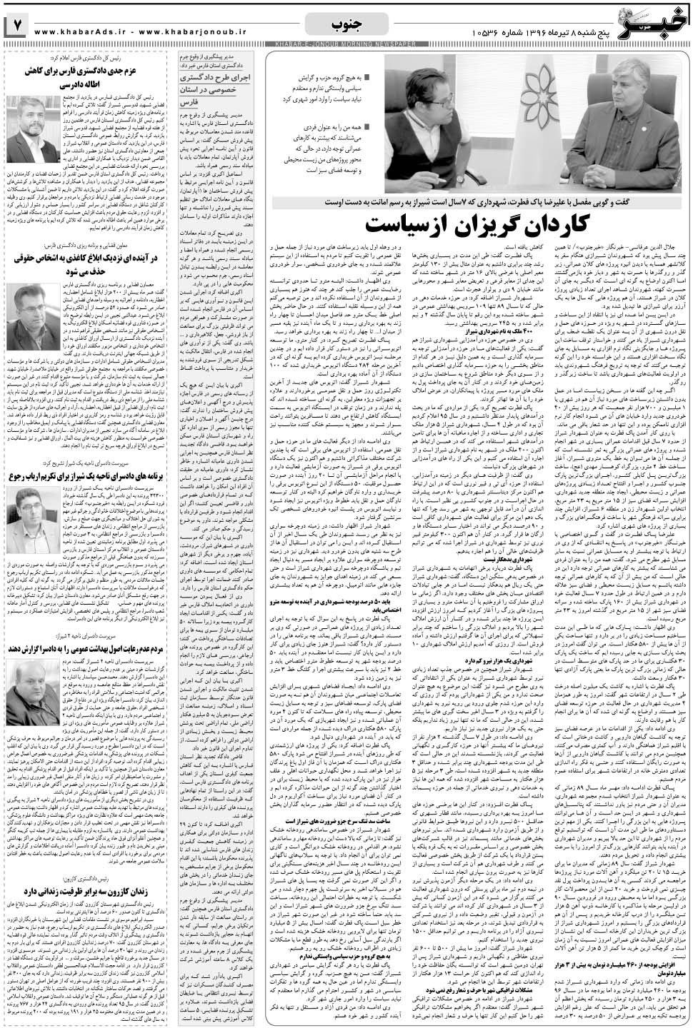 مشاهده صفحه ۷ روزنامه خبرجنوب تاریخ ۸  سال ۱۳۹۶