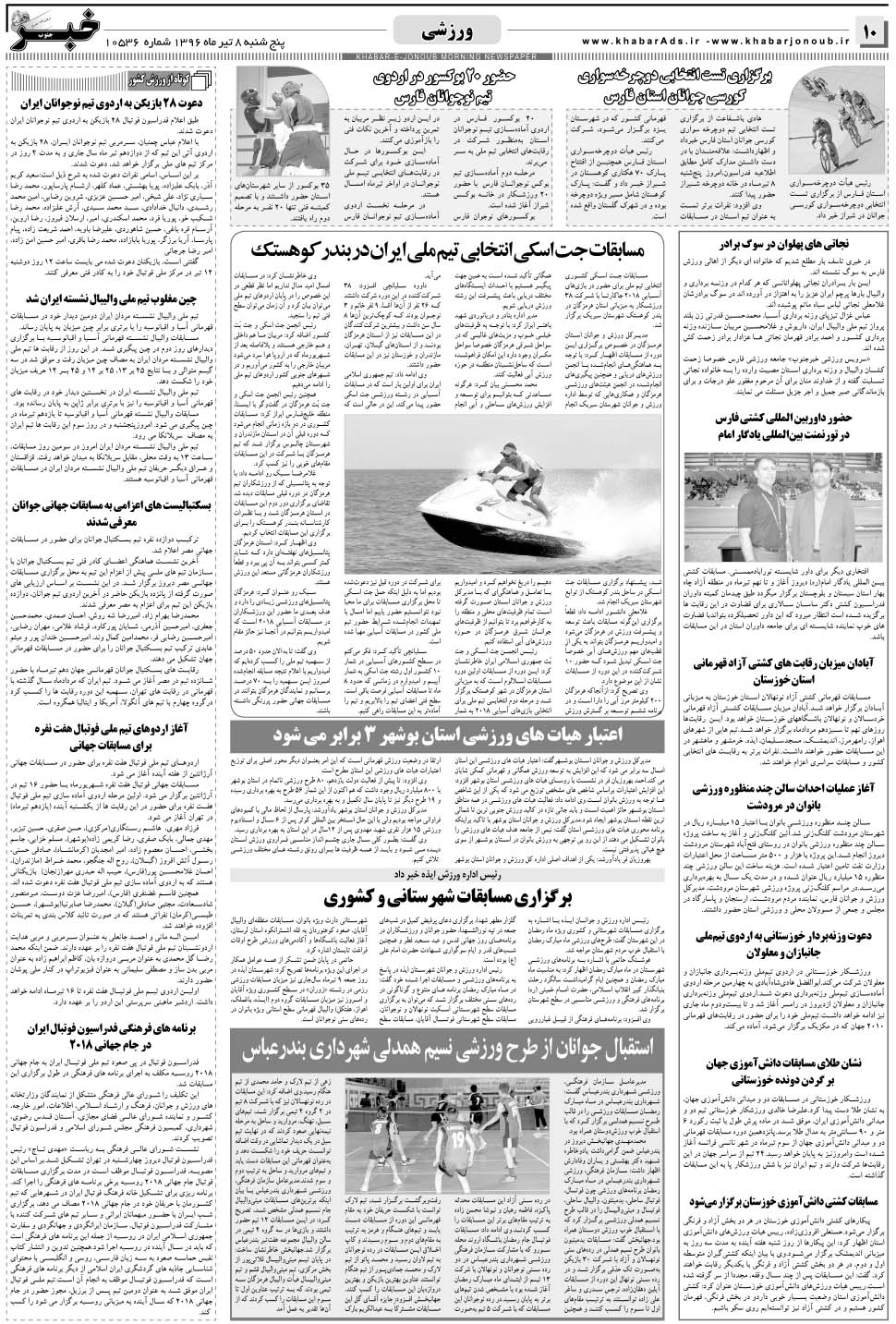 مشاهده صفحه ۱۰ روزنامه خبرجنوب تاریخ ۸  سال ۱۳۹۶