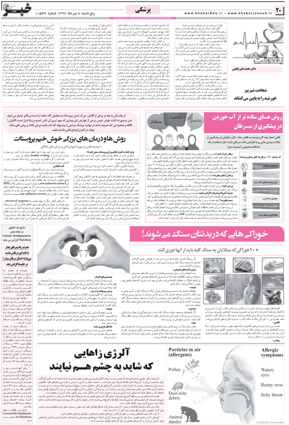 مشاهده صفحه ۲۰ روزنامه خبرجنوب تاریخ ۸  سال ۱۳۹۶